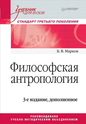Обложка учебника по философской антропологии Бориса Маркова, издание для вузов, с титульным листом и названием книги.