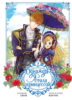 Обложка комикса "Однажды я стала принцессой. Том 3" в стиле вебтун от Sovabooks, изображение на фоне с яркими иллюстрациями