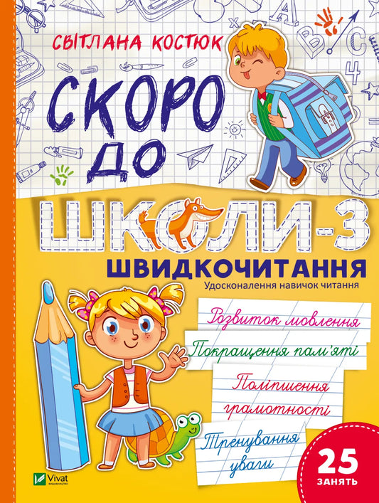 Обкладинка книги "Скоро до школи-3. Швидкочитання" от SOVABOOKS, яркий дизайн для подготовки к школе