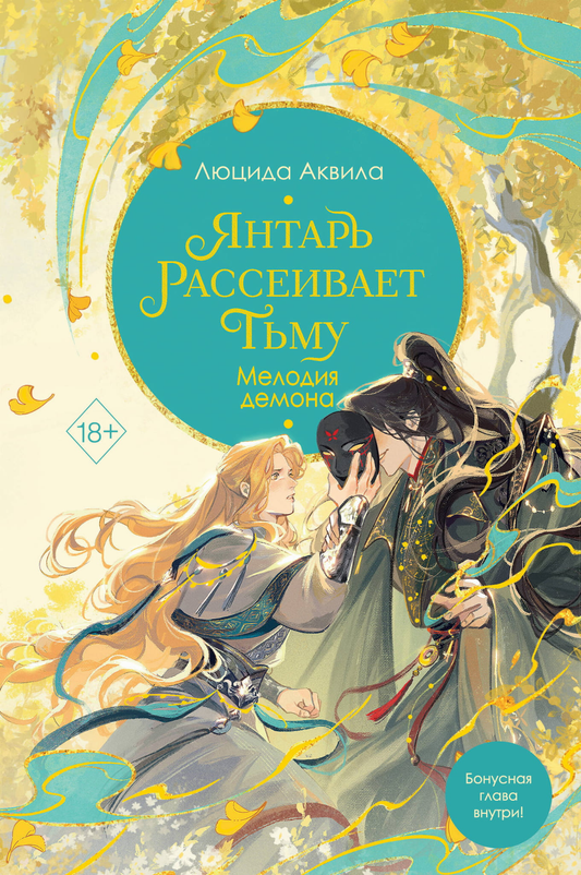 Обложка книги "Янтарь рассеивает тьму. Мелодия демона" от SOVABOOKS, изображение с тёмным фоном и фантастическими элементами