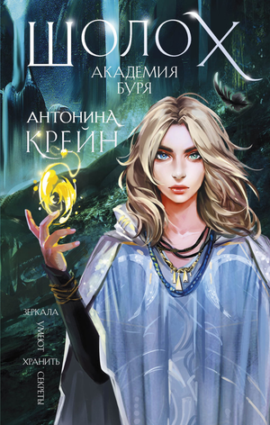 Обложка книги "Шолох. Академия Буря" Антонины Крейн, фантастический роман в жанре научной фантастики и фэнтези Sovabooks