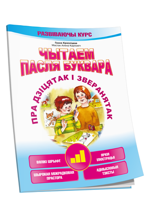 Книга "Чытаем пасля буквара. Пра дзіцятак і зверанятак. Крок 3" Ганна Красніцкая, иллюстрации на обложке, для детей.