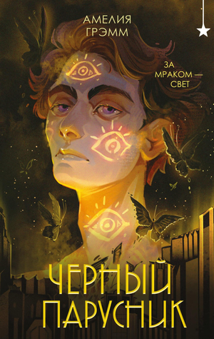 Черный парусник — фантастическая книга Амелии Грэмм из серии Хроники Инферсити, изображение обложки, иллюстрация на русском языке