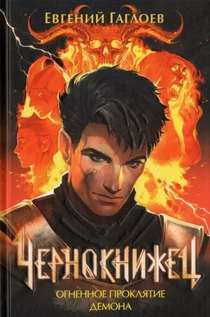 Обложка книги "Чернокнижец. Книга 3. Огненное проклятие демона" Евгения Гаглоева, фантастическое издание Sovabooks