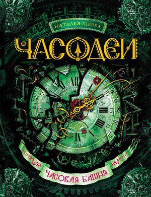 Обложка книги "Часодеи. Часовая башня. Часть 3" Натальи Васильевны Щерба, фантастический роман от Sovabooks.