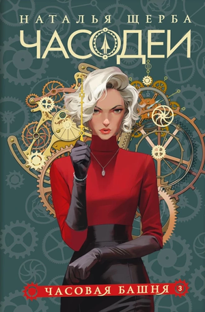 Обложка книги "Часодеи. 3. Часовая башня" Натальи Щербы, фантастический роман, российское книжное издание, иллюстрации
