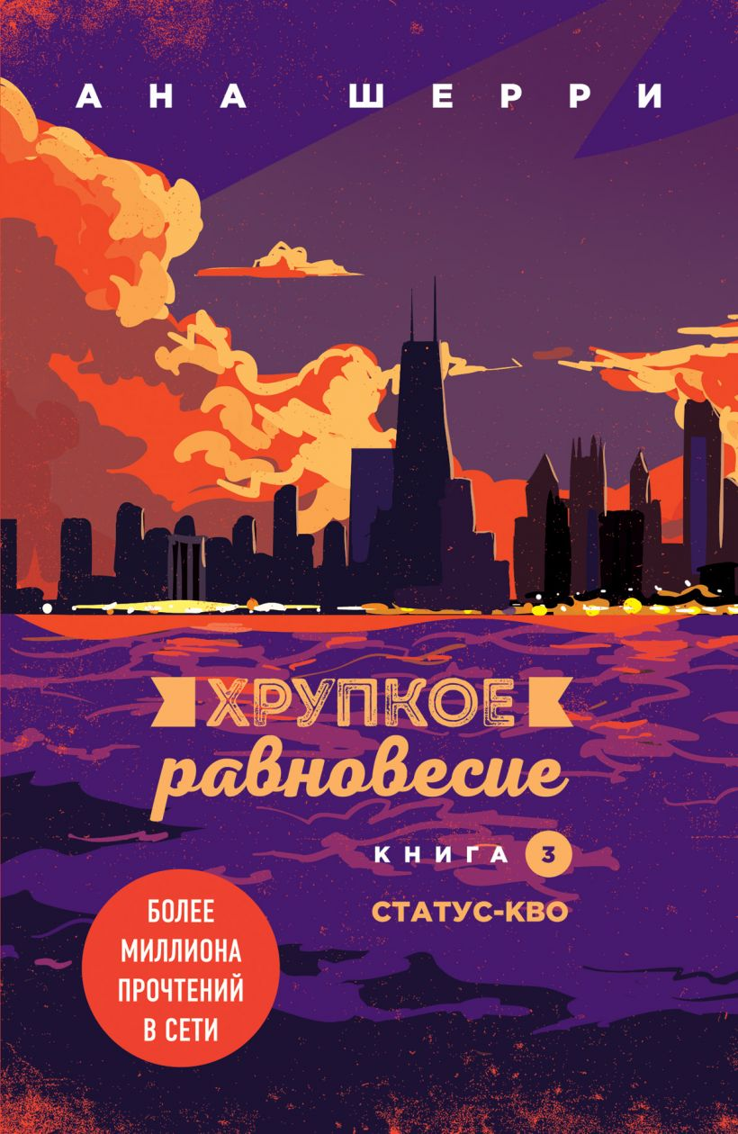 Обложка книги "Хрупкое равновесие. Книга 3" — роман о любви и судьбе, изданная издательством SOVABOOKS.