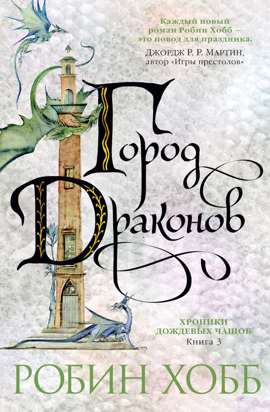 Cover of "Хроники Дождевых чащоб. Книга 3. Город драконов" by SOVABOOKS featuring a dragon in a mystical forest.