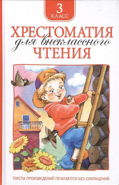 Книга Хрестоматия для внеклассного чтения. 3 класс -   ЛЕРМОНТОВ М. Ю., ПРИШВИН М. М., УСАЧЕВ А. А. И ДР.  | SOVABOOKS