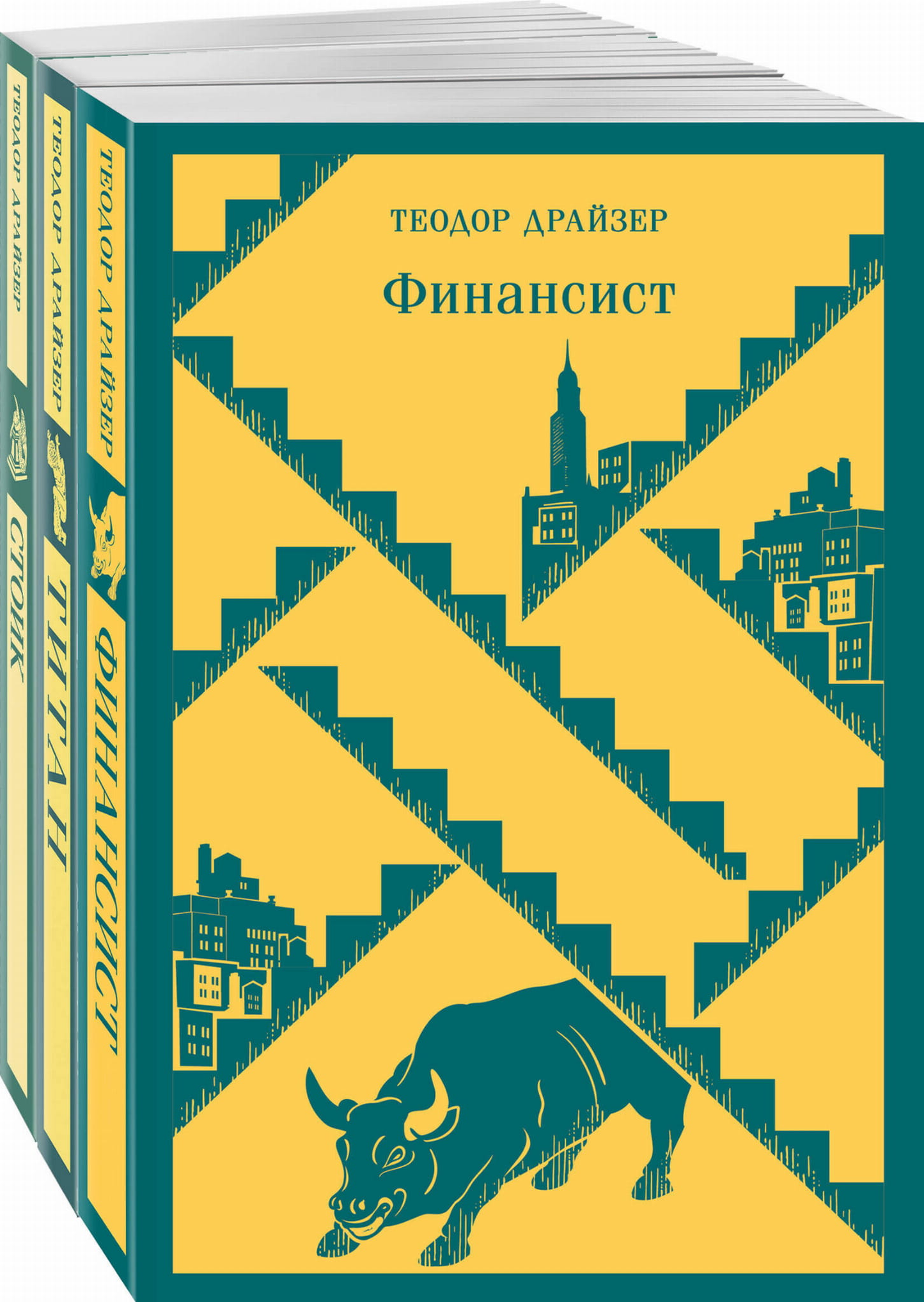 Обложки трех книг "Финансист. Титан. Стоик" из трилогии желания, классика русской литературы, в комплекте SOVABOOKS