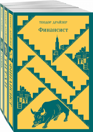 Обложка книги "Финансист. Титан. Стоик" Трилогия желания, классика русского романа Теодора Драйзера, изображение.