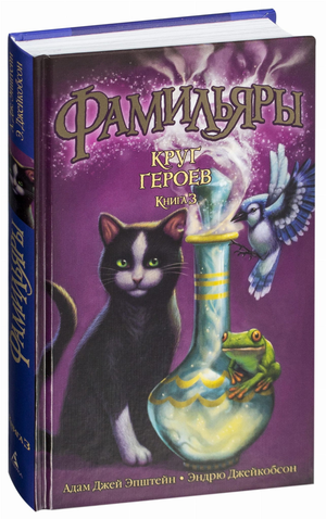 Обложка книги "Фамильяры. Круг Героев. Книга 3" для детей, фантастическая и научно-фантастическая литература, Sovabooks