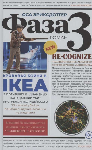 Обложка книги "Фаза 3" Эрика Эриксдоттер, русская художественная литература в жанре триллер и мистический роман
