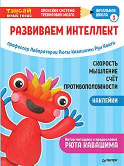 Детская книга "Тэнсай. Развиваем интеллект. Начальная школа 3" с наклейками, издание Sovabooks, для начальной школы