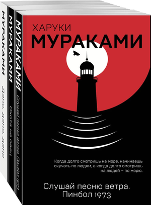 Трилогия "Крысы" Харуки Мураками, комплект из 3 современных художественных книг, изображение обложек на белом фоне