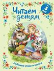 Детская книга "Читаем детям от 3 лет" от SOVABOOKS с иллюстрациями, сборник любимых стихов и сказок для малышей