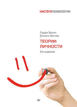 Обложка книги "Теории личности" третье издание, профессиональная психологическая литература, издание SOVABOOKS.