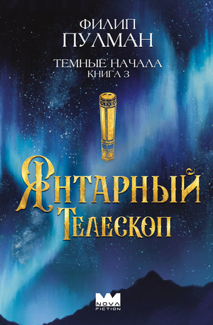 Темные начала. Книга 3. Янтарный телескоп — детская фантастическая и научно-фантастическая книга Пулмана, изображение обложки