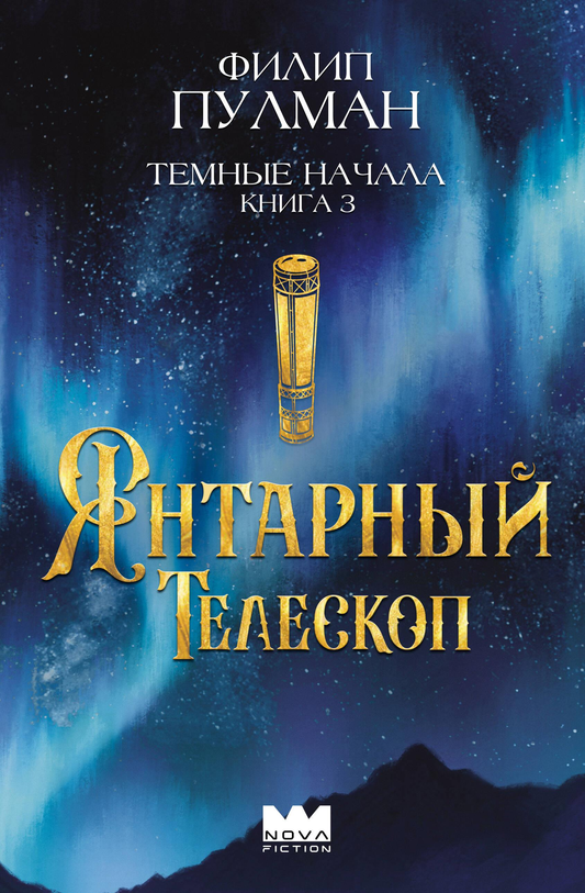 Темные начала. Книга 3. Янтарный телескоп — детская фантастическая книга в русском стиле, иллюстрации и яркий дизайн
