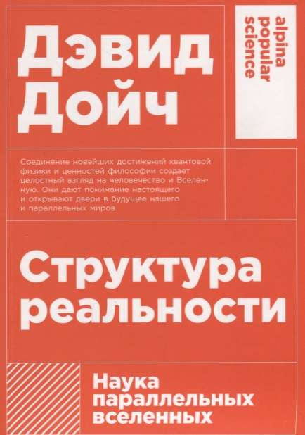 Обложка книги "Структура реальности. Наука параллельных вселенных" 3-е издание, научное издание Sovabooks