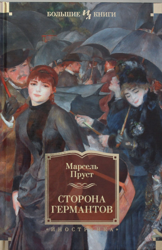 Обложка книги "В поисках утраченного времени. Книга 3" из серии Германтов, классическая российская литература Sovabooks