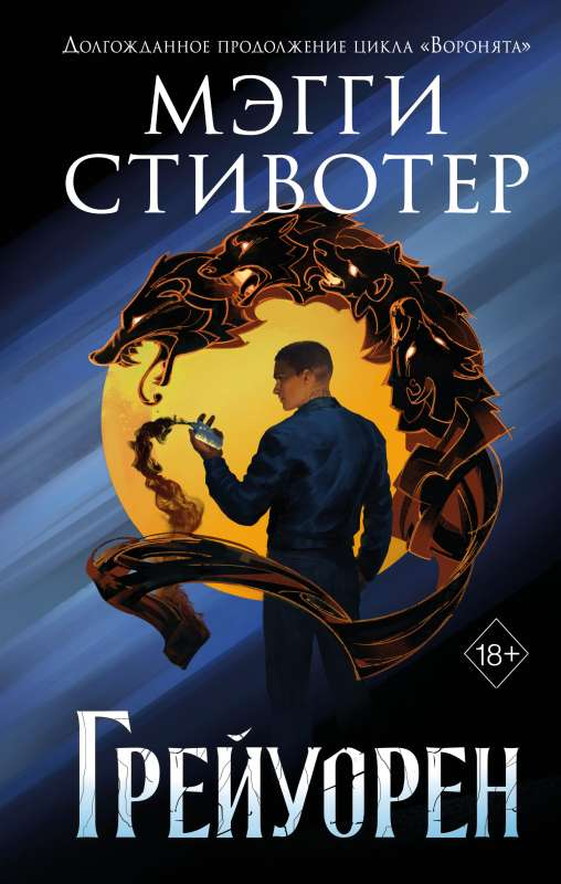 Обложка книги "Сновидец. Грейуорен" от Sovabooks, фантастический роман с ярким художественным дизайном.