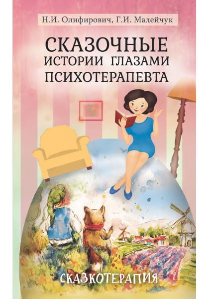 Обложка книги "Сказочные истории глазами психотерапевта", третье издание, профессиональная психология, Sovabooks