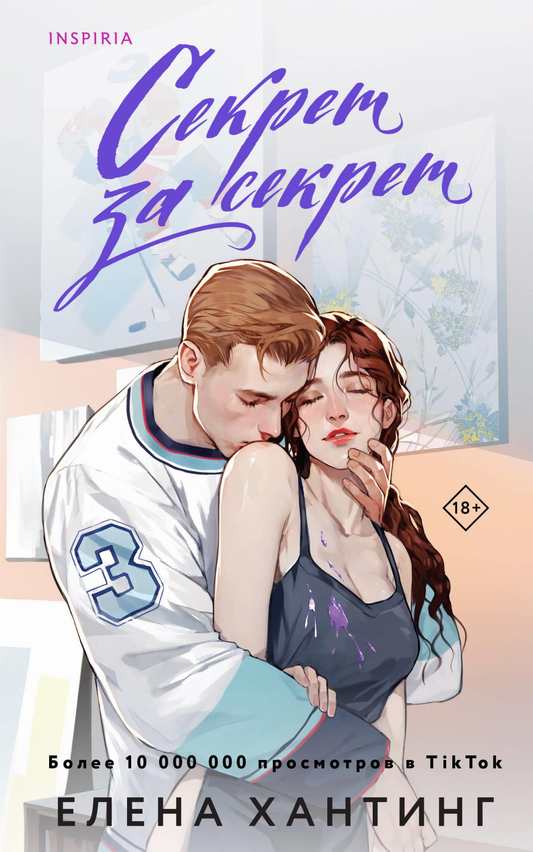 Обложка книги "Секрет за секрет" №3, русская художественная романтическая литература от Sovabooks