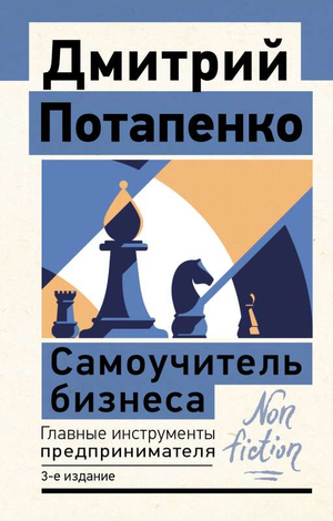 Обложка книги "Самоучитель бизнеса. Главные инструменты предпринимателя" автор Потапенко Д.В., 3-е издание, российский бизнес-учебник.