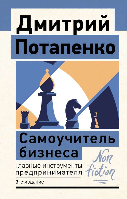 Обложка книги "Самоучитель бизнеса. Главные инструменты предпринимателя" 3-е издание, издана Sovabooks, изображение.