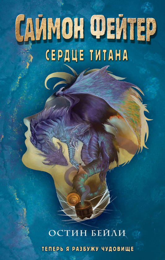 Обложка книги "Саймон Фейтер. Сердце титана" — детская фантастическая и научно-фантастическая книга Sovabooks