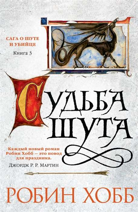 Обложка книги "Сага о Шуте и Убийце. Судьба шута" от Sovabooks, фантастический роман о приключениях и судьбе шута.