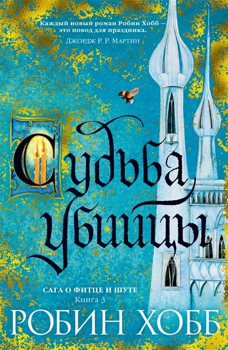 Обложка книги "Сага о Фитце и Шуте. Книга 3. Судьба убийцы" из серии фантастической литературы Sovabooks