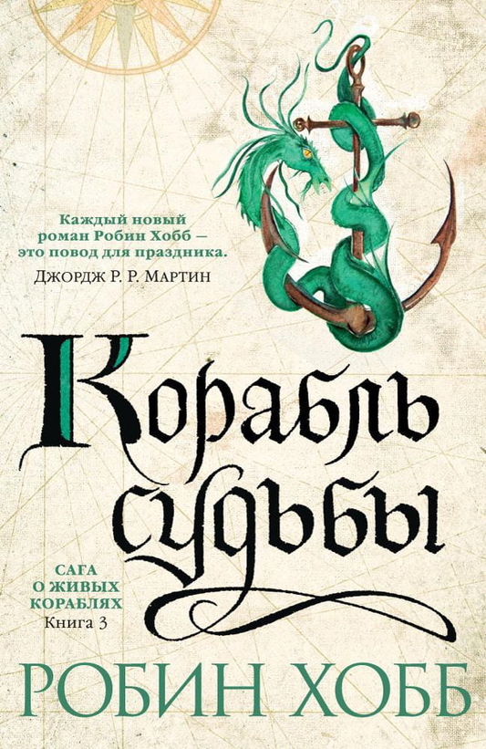 Обложка книги "Сага о живых кораблях. Книга 3. Корабль судьбы" от Sovabooks, фантастическая художественная литература.