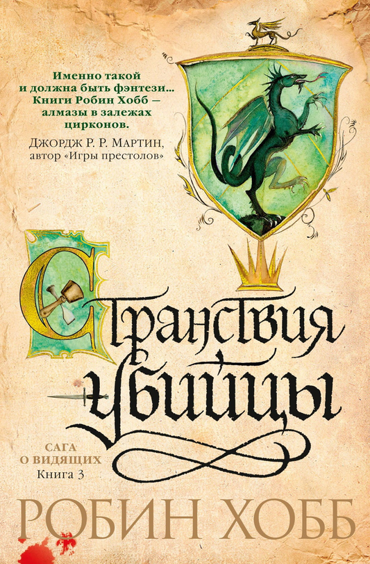 Обложка книги "Сага о Видящих. Книга 3. Странствия убийцы" от Sovabooks, фантастический роман в жанре фэнтези и научной фантастики