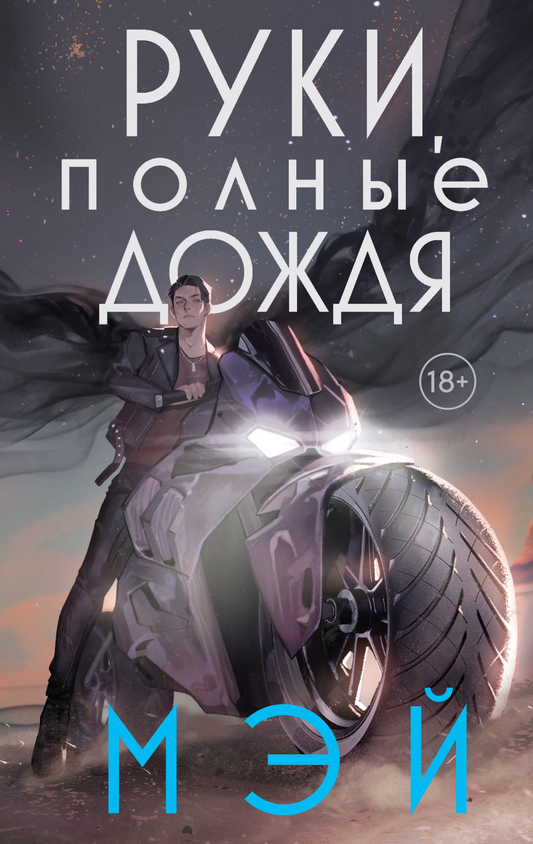 Обложка книги "Руки, полные дождя" из серии "Боги в свете неона" — фантастический роман Sovabooks