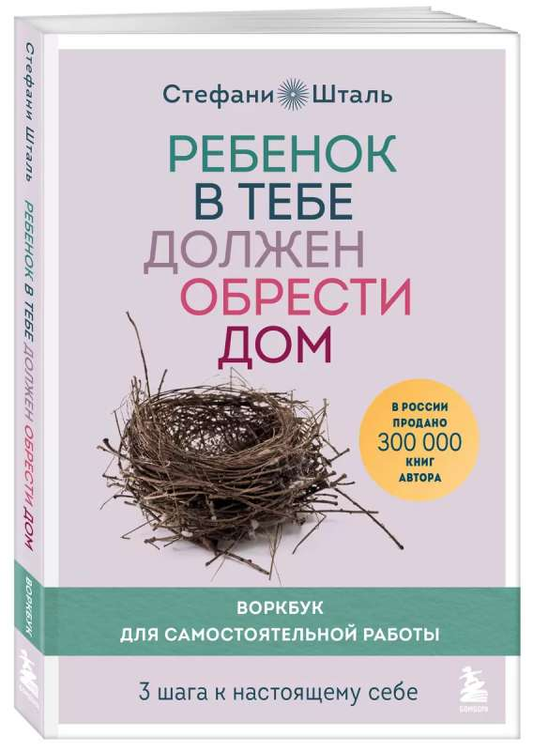 Cover of SOVABOOKS workbook titled "Ребенок в тебе должен обрести дом," showing colorful design and title text.