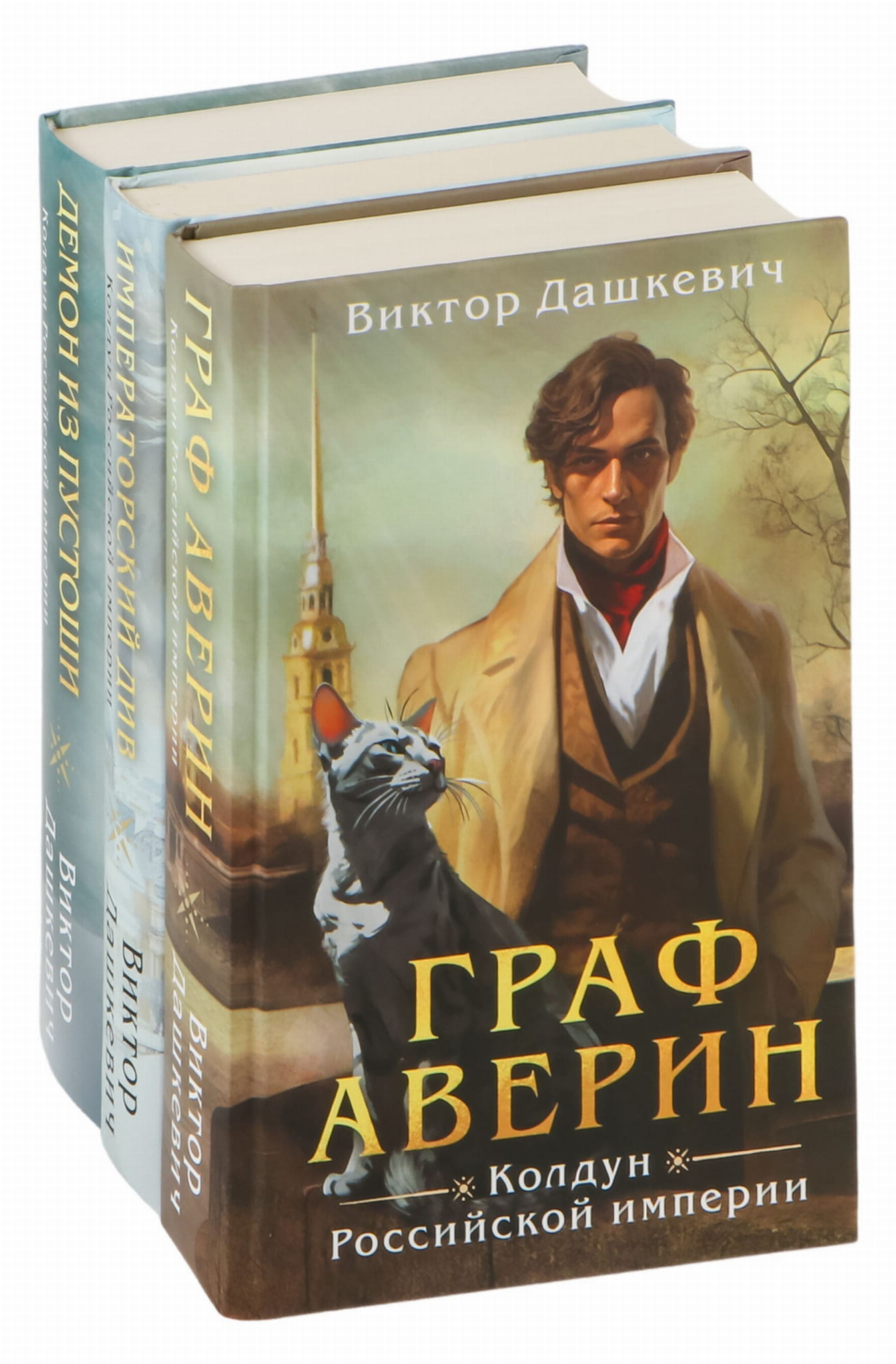 Три книги из серии "Расследования графа Аверина" от Sovabooks, фантастические и научно-фантастические произведения на русском языке