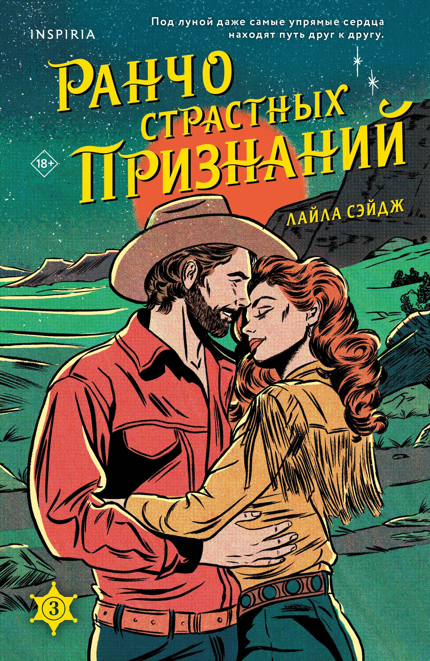 Обложка книги "Ранчо страстных признаний" из серии российской романтической художественной литературы Sovabooks.