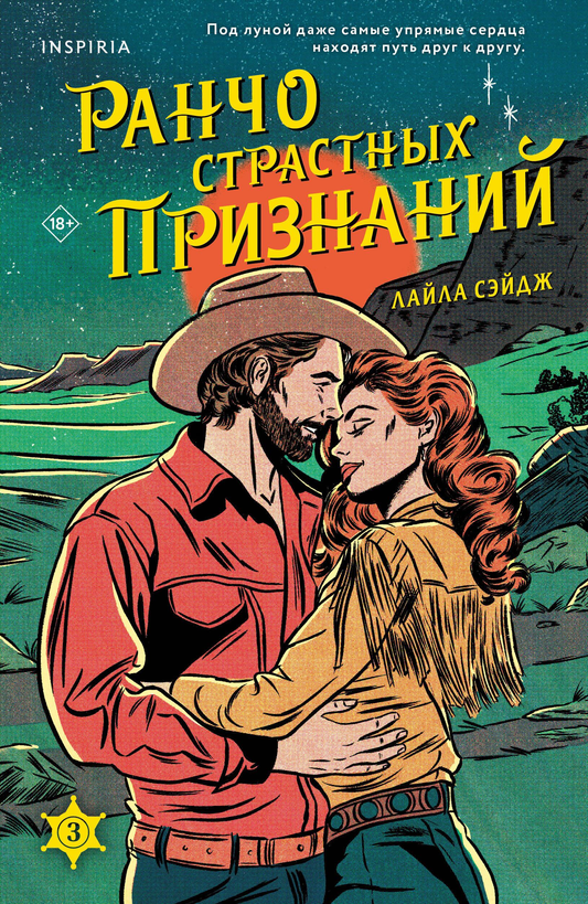 Обложка книги "Ранчо страстных признаний" из серии российской романтической художественной литературы Sovabooks.