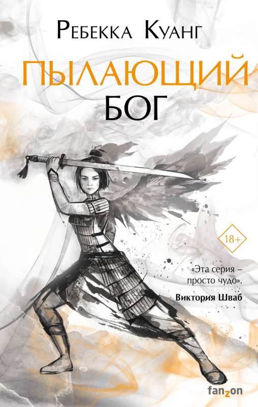 Обложка книги "Пылающий бог" из серии Маковые войны 3, фантастический роман от Sovabooks, изображение на обложке
