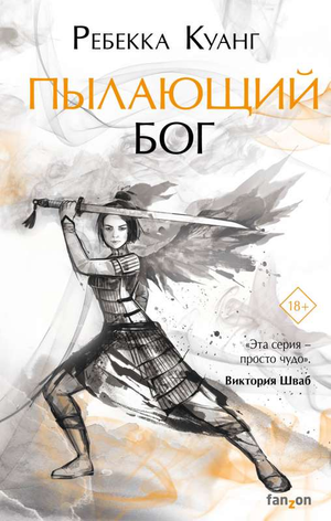 Обложка книги "Пылающий бог" из серии Маковые войны 3, фантастический роман Ребекки Куанг на русском языке