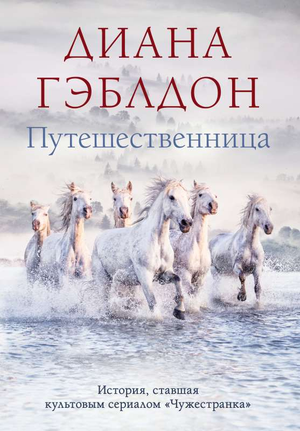 Обложка книги "Путешественница" Дианы Гэблдон, фантастический роман в жанре российской фантастики и научной фантастики, Sovabooks