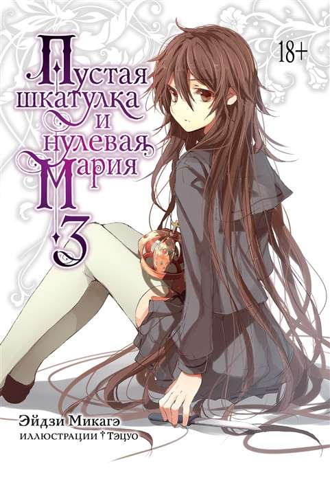 Пустая шкатулка и нулевая Мария, книга 3, русские комиксы и графические романы, в стиле манга от Sovabooks