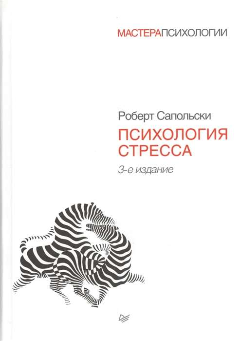 Обложка книги «Психология стресса» 3-е издание, профессиональная научная литература по психологии, Sovabooks