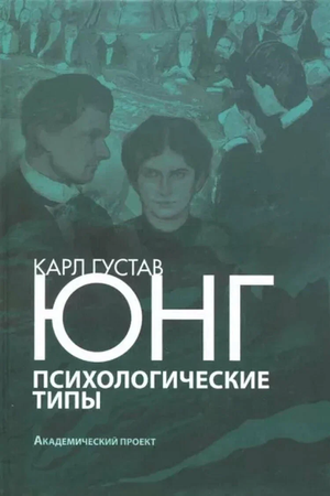 Книга "Психологические типы" Карла Густава Юнга, третье издание, профессиональная российская психология, Sovabooks