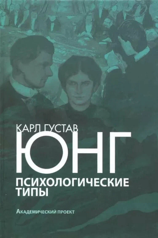 Книга "Психологические типы" 3-е издание от Sovabooks, профессиональная научная литература по психологии, изображение обложки