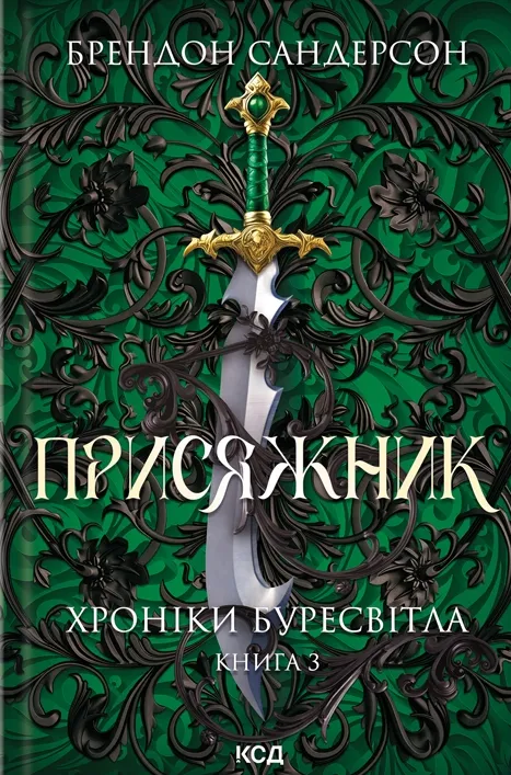 Обложка книги "Присяжник. Хроніки Буресвітла. Книга 3" українська фантастика та фентезі від SOVABOOKS