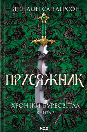Обложка книги "Присяжник" из серии Хроніки Буресвітла, фантастическая книга Брендона Сандерсона, изображение с названием.