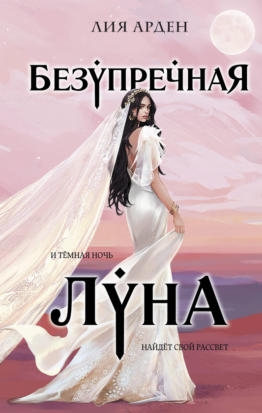 Обложка книги "Безупречная Луна" из серии Потомки Первых, фантастический роман Sovabooks на русском языке